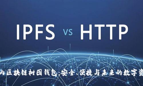 探秘国内区块链树图钱包：安全、便捷与未来的数字资产管理