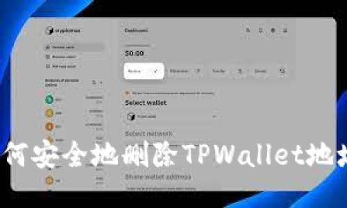 如何安全地删除TPWallet地址？