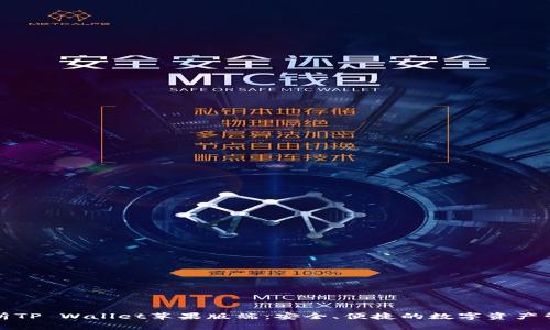 全面解析TP Wallet苹果版端：安全、便捷的数字资产管理工具