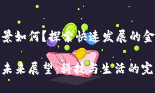 数字钱包前景如何？探索快速发展的金融科技趋势

数字钱包的未来展望：科技与生活的完美结合