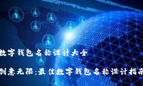 数字钱包名称设计大全

创意无限：最佳数字钱包名称设计指南
