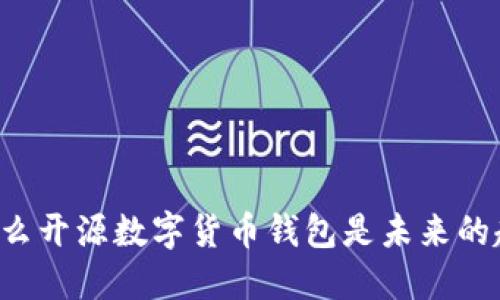 为什么开源数字货币钱包是未来的趋势？