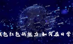 探索厦门数字钱包红包的