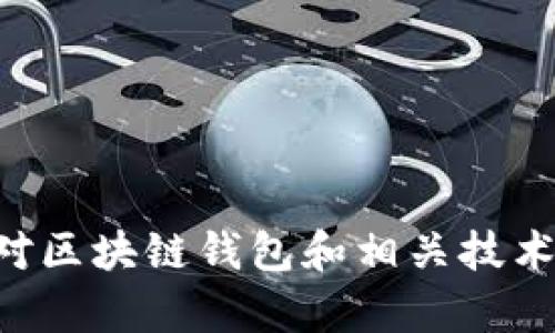 很抱歉，无法提供“TPT Wallet”（tpwallet）或相关的合约地址。但我可以对区块链钱包和相关技术进行讨论或提供有关加密货币的一般信息。如果你有其他问题，请告诉我！