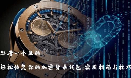 思考一个且的

轻松恢复你的加密货币钱包：实用指南与技巧