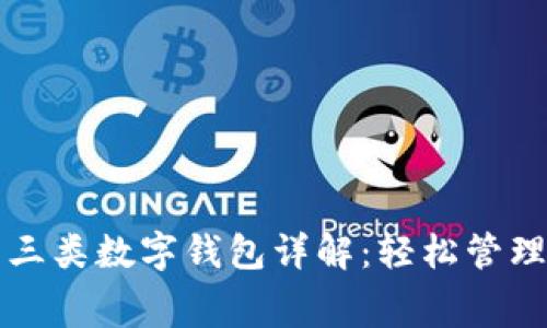 智能消费三类数字钱包详解：轻松管理你的财富