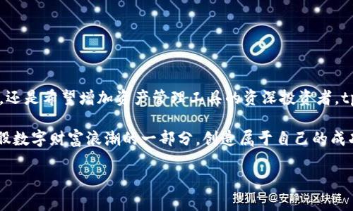 tpwallet是哪个平台的？深入探索这一新兴数字钱包的背景与功能

在当今数字化迅猛发展的时代，越来越多的人们开始关注加密货币和区块链技术。而在这个浪潮中，数字钱包作为连接用户与各种数字资产的重要工具，受到了广泛的关注。tpwallet就是这样一款崭露头角的数字钱包，那么，tpwallet究竟是哪个平台的呢？本文将对tpwallet进行全面的解析，带你了解它的来源、功能、特点以及在加密货币生态系统中的重要性。

tpwallet的背景与平台来源

tpwallet是一个由TP的团队开发的数字钱包，专注于为用户提供安全、便捷的加密货币管理解决方案。TP团队来自于全球各地的区块链专家与技术人员，他们凭借多年的行业经验，致力于为用户提供一个易于使用且安全的数字资产管理平台。

tpwallet不仅仅是一个简单的钱包应用，它延伸了许多功能，包括交易、资产管理和链上交互等。这意味着用户不仅可以存储和发送加密货币，还能够参与到去中心化金融（DeFi）、非同质化代币（NFT）等多种加密货币生态系统的应用中。通过tpwallet，用户可以便捷地管理自己的数字资产，让加密世界的复杂性变得更加简单易懂。

tpwallet的核心特点

tpwallet作为一款新兴的数字钱包，具备许多吸引用户的独特特点。以下是一些重要的功能：

ul
    listrong用户友好的界面：/strongtpwallet采用简洁直观的设计，用户可以快速上手，无需专业的区块链知识也能轻松管理自己的数字资产。/li
    listrong多种加密货币支持：/strongtpwallet支持多种主流加密货币，包括比特币、以太坊及其各类代币，用户可以在一个应用中管理多种资产。/li
    listrong安全性保障：/strongtpwallet提供多重安全策略，包括私钥本地存储、助记词恢复以及生物识别登录，确保用户资产安全。/li
    listrong去中心化金融功能：/strongtpwallet不仅限于存储与发送，还支持DeFi应用，用户可以轻松参与流动性挖矿、借贷等操作。/li
    listrong社交功能：/strong用户可以通过tpwallet与朋友分享资产，参与各种社交活动，增加数字资产的互动性。/li
/ul

为何选择tpwallet？

选择tpwallet的原因有很多。对于新手而言，它的用户友好界面和丰富的资源让入门变得简单。而对于有经验的用户，tpwallet提供的多种高级功能与安全措施则使得资产管理与交易更加高效。

此外，全球数字货币市场的瞬息万变，常常让人感到头疼。而tpwallet团队持续的技术更新和功能迭代，确保了用户始终能够享受到最前沿的数字资产管理体验。在这个平台上，用户不再是旁观者，而是加密经济的一部分，主动参与其中，追逐属于自己的财富故事。

tpwallet在加密生态系统中的角色

随着数字资产的普及，越来越多的人开始通过各种渠道接触到加密货币。而作为其中的重要一环，数字钱包的角色尤为关键。tpwallet不仅提供了基本的资产存储与发送功能，更通过与DeFi、NFT等生态系统的连接，让用户能够深入体验数字经济的多样性。

想象一下，你在tpwallet上轻松管理着你的加密资产，同时参与着去中心化交易所（DEX）的流动性挖矿，与朋友一起分享NFT艺术品，这一切都在你的指尖之间。这样的体验不仅提升了用户活动的乐趣，更推动了整个加密生态的蓬勃发展。

tpwallet的未来展望

随着区块链技术的不断发展与完善，数字钱包市场也将随之变得更加竞争激烈。tpwallet需要不断创新与，以满足用户日益增长的需求。未来，tpwallet计划增强其功能，包括更多的链上服务、改进的用户体验及更全面的安全措施，让用户可以更安心地参与到数字资产的管理与交易中去。

同时，tpwallet也将致力于社区的建设，鼓励用户反馈与参与，共同推动数字钱包的发展，助力更多人进入加密货币的世界。通过社区的力量，tpwallet将成为一个不仅限于交易与存储的地方，更是一个分享与学习的空间，让每个用户都能找到属于自己的数字财富之路。

常见问题与讨论

在了解了tpwallet的背景、特点与未来展望后，许多人可能会对这个平台产生一些疑问。在这里，我们将针对常见问题进行详细解答，帮助用户更深入地理解tpwallet的魅力与潜力。

问题一：tpwallet是否适合初次接触加密货币的用户？

绝对适合！tpwallet的设计理念就是为每一个想要进入加密世界的人提供一个友好的起点。对于初次接触加密货币的用户来说，tpwallet的简单界面和易于理解的操作流程大大降低了学习门槛。

用户只需下载应用，创建账户，按照指引完成相关设置，就可以开始存储和管理他们的加密资产。tpwallet还提供了丰富的学习资源，如教程和社区支持，让新手在使用的过程中能够随时获得帮助与指导。

此外，tpwallet的安全措施也让人安心。新用户往往担心资产安全问题，而tpwallet通过本地存储私钥、助记词管理及生物识别等手段，让用户的数字资产得到更好的保护。这样，初学者在探索加密世界时，能够更放心地管理自己的资产，不用过于担心潜在的安全风险。

问题二：如何在tpwallet上进行交易？

在tpwallet上进行交易是一个非常简单的过程。用户只需按照以下步骤即可完成加密货币的交易：

ol
    listrong选择资产：/strong打开tpwallet应用，用户可以在主界面上查看自己持有的加密货币列表，选择想要交易的资产。/li
    listrong输入交易信息：/strong在选择了交易的资产后，用户需要输入交易数量和对方的钱包地址。tpwallet会自动计算出相应的交易费用。/li
    listrong确认交易：/strong在确认所有信息无误后，用户特别注意确认交易费用的合理性，点击“发送”按钮，交易即刻生效。/li
    listrong查看交易状态：/strong交易完成后，用户可以在交易记录中查看交易状态，包括交易是否成功及确认时间等信息。/li
/ol

需要注意的是，交易过程中，用户应确保输入正确的钱包地址，避免因为错误导致的资产丢失。此外，用户还可以通过tpwallet亦步亦趋地探索更多功能，比如参与到去中心化交易所的交易，利用流动性挖矿等，让自己的资产增值。

通过这些简单易懂的步骤，用户不仅能体验到积极的数字资产管理乐趣，也能在探索加密世界中获得更多的收益与快乐。

总结

tpwallet作为一款新兴的数字钱包，凭借其用户友好的界面、多功能的服务以及强大的安全保障，吸引了大量用户的青睐。无论你是初次接触加密货币的新手，还是希望增加资产管理工具的资深投资者，tpwallet都能提供一系列便捷的解决方案。

在未来，随着区块链和数字经济的发展，tpwallet也将不断演进，适应用户的需求，推动整个加密生态的成长。通过不断探索与学习，每个用户都有机会成为这股数字财富浪潮的一部分，创造属于自己的成功故事。

tpwallet：安全便捷的数字钱包，开启您的加密资产管理之旅