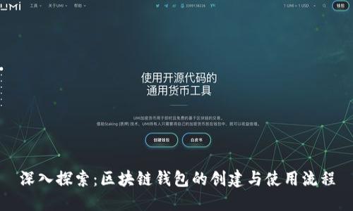 深入探索：区块链钱包的创建与使用流程