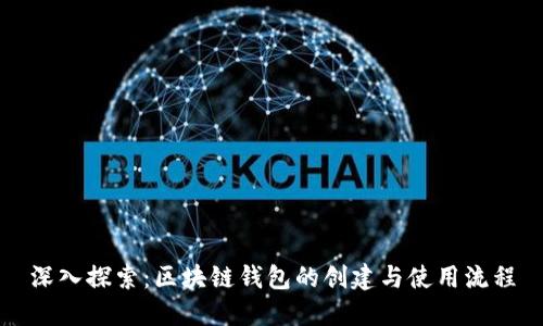 深入探索：区块链钱包的创建与使用流程