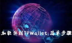 如何轻松添加软件到TPWallet：简单步骤与实用技巧