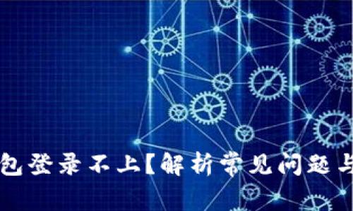 区块链钱包登录不上？解析常见问题与解决方案