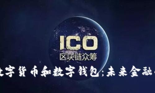 深入解析数字货币和数字钱包：未来金融的无限可能