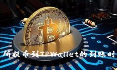 从交易所提币到TPWallet的到账时间解析