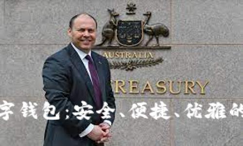 彻底了解小杨数字钱包：安全、便捷、优雅的数字支付新体验