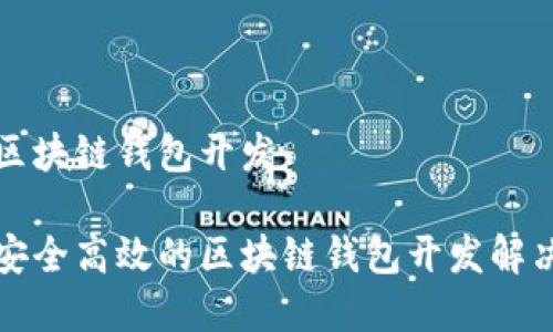 寻找区块链钱包开发

打造安全高效的区块链钱包开发解决方案