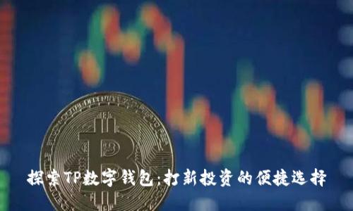 探索TP数字钱包：打新投资的便捷选择