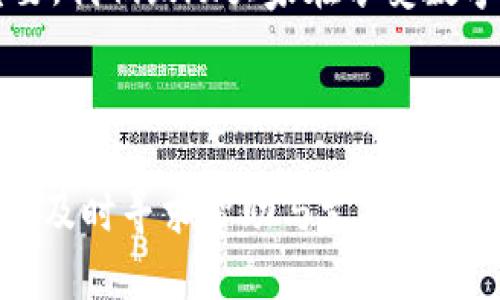   一步步教你使用TPWallet创建币安钱包 / 

 guanjianci TPWallet, 币安钱包, 创建钱包, 加密货币 /guanjianci 

引言：加密货币世界的入口

在当今迅速发展的数字货币时代，拥有一个安全可靠的钱包变得越来越重要。无论你是加密货币的新手还是经验丰富的投资者，钱包选择都至关重要。而TPWallet作为一个新兴的多链数字钱包，受到越来越多人的关注。然而，有用户反映“TPWallet创建不了币安钱包”，这对他们的加密之旅无疑带来了一些困扰。在这篇文章中，我们将详细解释如何使用TPWallet创建币安钱包，并解答一些相关的问题，帮助你畅游在加密货币的海洋中。

什么是TPWallet？

TPWallet是一种多链数字钱包，支持多种加密货币和区块链。它提供安全、便捷的服务，用户可以在一个平台上管理不同币种的资产。TPWallet拥有用户友好的界面，支持去中心化金融（DeFi）应用，允许用户轻松进行交易、投资和存储。在加密货币的世界里，选择一个好的钱包就像选择自己“家的安全门”，它的好坏直接影响到用户的资产安全和管理体验。

币安钱包的基本了解

作为全球领先的加密货币交易平台，币安提供了币安钱包（Binance Wallet）的服务。币安钱包使用户可以存储、管理和交易各种加密资产。它的优势在于支持多种币种交易、流动性强、而且与币安交易所紧密连接，用户可以方便地进行资产转移和管理。

使用TPWallet创建币安钱包的问题解析

尽管TPWallet的设计初衷是为了让用户能够方便地管理多种钱包，但一些用户在创建币安钱包时可能会遇到问题。这可能是由于多种原因造成的，例如网络问题、软件版本不兼容或者使用不当等。接下来，我们将探讨如何有效地解决这些问题。

创建币安钱包的步骤

这里逐步指导你如何使用TPWallet创建一个币安钱包。确保你已经下载并安装了TPWallet，并且创建了一个账户。

h4步骤一：下载并安装TPWallet/h4

首先，请确保你在官网下载了TPWallet的最新版本，并完成了安装。为了保障钱包的安全性，请尽量选择官方网站进行下载，以避免一些可能的安全隐患。

h4步骤二：注册账户/h4

打开TPWallet应用后，点击“注册”，根据提示信息输入用户名、密码及其他所需信息。一定要牢牢记住你的密码，确保它的复杂度；可以考虑使用密码管理工具来帮助记住密码。

h4步骤三：连接网络/h4

确保你的设备连接到稳定的互联网环境。若网络不稳定，可能会导致创建钱包的步骤中断或出错。

h4步骤四：选择“创建钱包”选项/h4

在TPWallet的主界面，找到并点击“创建钱包”选项。在此步骤中，你将需要选择一个安全的名称和密码，以确保钱包的安全性。

h4步骤五：选择币安钱包/h4

当出现被支持钱包的选项列表时，选择“币安钱包”。系统会提供相关的指引，确保你按照提示顺利完成创建流程。

h4步骤六：完成设置/h4

根据应用的指引完成设置后，点击“完成”。此时，你的币安钱包即可创建成功，你可以开始在这里管理你的加密资产。

常见问题与解答

h4问题一：遇到创建失败的提示，怎么办？/h4

如果在创建钱包过程中遇到失败的提示，请按照以下步骤检查：

ul
    listrong检查网络连接：/strong确保设备的网络连接良好，尝试切换WiFi或移动数据，或者重启路由器。/li
    listrong更新应用：/strong确认你的TPWallet是最新版本。通过应用商店或者TPWallet的官网检查是否有更新。/li
    listrong重启应用：/strong尝试关闭TPWallet并重新启动，看看问题是否解决。/li
    listrong联系支持团队：/strong若以上方法都无效，可以尝试联系TPWallet的客户支持，获取进一步的帮助。/li
/ul

h4问题二：如何确保我的币安钱包安全？/h4

安全性是加密货币钱包至关重要的一环，以下是一些保护你币安钱包安全的建议：

ul
    listrong勿泄露私钥：/strong私钥是访问钱包的唯一凭证，绝对不要与他人分享。保持私钥在安全的地方，尽量使用密码管理工具。/li
    listrong启用二步验证：/strong如果TPWallet支持二步验证，请务必启用，这样能增加钱包的安全性。/li
    listrong定期备份钱包：/strong定期备份你的钱包信息，包括助记词和私钥，确保在设备丢失或损坏时还能找回资产。/li
    listrong小心钓鱼攻击：/strong注意不要点击任何可疑链接，确保你访问的都是TPWallet的官方网站和应用。/li
/ul

总结：数字资产管理的乐趣与挑战

在使用TPWallet创建币安钱包的过程中，用户可能会面临一些挑战，但通过上述步骤与解答，相信你能够顺利创建并管理自己的币安钱包。加密货币的世界充满了机遇与风险，保障资产安全与管理钱包变得极为重要。我们鼓励大家在享受数字资产带来的便捷时，也多一份细心与谨慎。无论是在选择钱包还是进行交易，都要根据自己的需求和风险承受能力做出合理的判断。希望每一个数字货币爱好者都能在这个充满魅力的领域中找到属于自己的位置。

最终思考

在这个不断发展的加密货币领域，新的技术和工具层出不穷，TPWallet作为一款多链钱包，为用户提供了更便利的管理方式。希望你能深入了解其功能与优势，安全地进行资产管理。如果在使用过程中遇到其他问题，及时寻求帮助与支持，相信你一定能够在这个数字化的时代中乘风破浪，开启属于自己的财富之路。