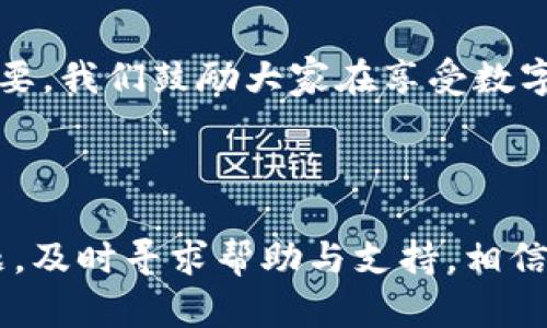   一步步教你使用TPWallet创建币安钱包 / 

 guanjianci TPWallet, 币安钱包, 创建钱包, 加密货币 /guanjianci 

引言：加密货币世界的入口

在当今迅速发展的数字货币时代，拥有一个安全可靠的钱包变得越来越重要。无论你是加密货币的新手还是经验丰富的投资者，钱包选择都至关重要。而TPWallet作为一个新兴的多链数字钱包，受到越来越多人的关注。然而，有用户反映“TPWallet创建不了币安钱包”，这对他们的加密之旅无疑带来了一些困扰。在这篇文章中，我们将详细解释如何使用TPWallet创建币安钱包，并解答一些相关的问题，帮助你畅游在加密货币的海洋中。

什么是TPWallet？

TPWallet是一种多链数字钱包，支持多种加密货币和区块链。它提供安全、便捷的服务，用户可以在一个平台上管理不同币种的资产。TPWallet拥有用户友好的界面，支持去中心化金融（DeFi）应用，允许用户轻松进行交易、投资和存储。在加密货币的世界里，选择一个好的钱包就像选择自己“家的安全门”，它的好坏直接影响到用户的资产安全和管理体验。

币安钱包的基本了解

作为全球领先的加密货币交易平台，币安提供了币安钱包（Binance Wallet）的服务。币安钱包使用户可以存储、管理和交易各种加密资产。它的优势在于支持多种币种交易、流动性强、而且与币安交易所紧密连接，用户可以方便地进行资产转移和管理。

使用TPWallet创建币安钱包的问题解析

尽管TPWallet的设计初衷是为了让用户能够方便地管理多种钱包，但一些用户在创建币安钱包时可能会遇到问题。这可能是由于多种原因造成的，例如网络问题、软件版本不兼容或者使用不当等。接下来，我们将探讨如何有效地解决这些问题。

创建币安钱包的步骤

这里逐步指导你如何使用TPWallet创建一个币安钱包。确保你已经下载并安装了TPWallet，并且创建了一个账户。

h4步骤一：下载并安装TPWallet/h4

首先，请确保你在官网下载了TPWallet的最新版本，并完成了安装。为了保障钱包的安全性，请尽量选择官方网站进行下载，以避免一些可能的安全隐患。

h4步骤二：注册账户/h4

打开TPWallet应用后，点击“注册”，根据提示信息输入用户名、密码及其他所需信息。一定要牢牢记住你的密码，确保它的复杂度；可以考虑使用密码管理工具来帮助记住密码。

h4步骤三：连接网络/h4

确保你的设备连接到稳定的互联网环境。若网络不稳定，可能会导致创建钱包的步骤中断或出错。

h4步骤四：选择“创建钱包”选项/h4

在TPWallet的主界面，找到并点击“创建钱包”选项。在此步骤中，你将需要选择一个安全的名称和密码，以确保钱包的安全性。

h4步骤五：选择币安钱包/h4

当出现被支持钱包的选项列表时，选择“币安钱包”。系统会提供相关的指引，确保你按照提示顺利完成创建流程。

h4步骤六：完成设置/h4

根据应用的指引完成设置后，点击“完成”。此时，你的币安钱包即可创建成功，你可以开始在这里管理你的加密资产。

常见问题与解答

h4问题一：遇到创建失败的提示，怎么办？/h4

如果在创建钱包过程中遇到失败的提示，请按照以下步骤检查：

ul
    listrong检查网络连接：/strong确保设备的网络连接良好，尝试切换WiFi或移动数据，或者重启路由器。/li
    listrong更新应用：/strong确认你的TPWallet是最新版本。通过应用商店或者TPWallet的官网检查是否有更新。/li
    listrong重启应用：/strong尝试关闭TPWallet并重新启动，看看问题是否解决。/li
    listrong联系支持团队：/strong若以上方法都无效，可以尝试联系TPWallet的客户支持，获取进一步的帮助。/li
/ul

h4问题二：如何确保我的币安钱包安全？/h4

安全性是加密货币钱包至关重要的一环，以下是一些保护你币安钱包安全的建议：

ul
    listrong勿泄露私钥：/strong私钥是访问钱包的唯一凭证，绝对不要与他人分享。保持私钥在安全的地方，尽量使用密码管理工具。/li
    listrong启用二步验证：/strong如果TPWallet支持二步验证，请务必启用，这样能增加钱包的安全性。/li
    listrong定期备份钱包：/strong定期备份你的钱包信息，包括助记词和私钥，确保在设备丢失或损坏时还能找回资产。/li
    listrong小心钓鱼攻击：/strong注意不要点击任何可疑链接，确保你访问的都是TPWallet的官方网站和应用。/li
/ul

总结：数字资产管理的乐趣与挑战

在使用TPWallet创建币安钱包的过程中，用户可能会面临一些挑战，但通过上述步骤与解答，相信你能够顺利创建并管理自己的币安钱包。加密货币的世界充满了机遇与风险，保障资产安全与管理钱包变得极为重要。我们鼓励大家在享受数字资产带来的便捷时，也多一份细心与谨慎。无论是在选择钱包还是进行交易，都要根据自己的需求和风险承受能力做出合理的判断。希望每一个数字货币爱好者都能在这个充满魅力的领域中找到属于自己的位置。

最终思考

在这个不断发展的加密货币领域，新的技术和工具层出不穷，TPWallet作为一款多链钱包，为用户提供了更便利的管理方式。希望你能深入了解其功能与优势，安全地进行资产管理。如果在使用过程中遇到其他问题，及时寻求帮助与支持，相信你一定能够在这个数字化的时代中乘风破浪，开启属于自己的财富之路。