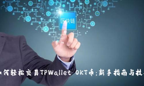 如何轻松交易TPWallet OKT币：新手指南与技巧