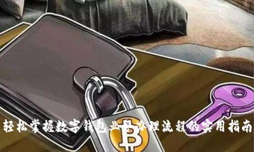 轻松掌握数字钱包业务办理流程的实用指南