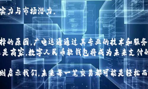   数字人民币软钱包：广电运通带来的安全便捷体验 / 

 guanjianci 数字人民币, 软钱包, 广电运通, 支付安全 /guanjianci 

引言：数字人民币的崛起
近年来，随着科技的迅猛发展和数字化时代的到来，关于数字货币的讨论越来越热烈。其中，作为国家一级金融政策的数字人民币无疑成为了焦点。它不仅代表了我国货币发展的新方向，还反映了国家对金融技术与管理的积极探索。
尤其是广电运通这一知名企业，在数字人民币的软钱包领域也取得了显著的进展。通过其技术实力与市场影响力，为用户带来了更加安全、便捷的支付体验。

什么是数字人民币软钱包？
简单来说，数字人民币软钱包就是一种手机应用程序，用户可以通过这个软件来存储和管理数字人民币。与传统的纸币或硬币相比，数字人民币具有携带方便、安全性高等优势。
作为一个新兴领域，软钱包的出现使得用户不再需要担心携带大量现金的麻烦，同时也提供了一种更加安全的支付方式。广电运通的软钱包更是独具特色，它不仅支持数字人民币的存取和转账功能，还加强了支付过程中的安全防护措施。

广电运通的优势所在
作为一家在金融科技领域颇具影响力的企业，广电运通的软钱包有几个显著的优势：
ul
   listrong安全性/strong：广电运通通过多层加密技术，确保用户的信息和资金安全。/li
   listrong便捷性/strong：无论是线上购物还是线下支付，用户只需打开应用即可完成交易，极大地方便了日常生活。/li
   listrong技术支持/strong：广电运通在技术研发方面投资丰厚，确保了软钱包的稳定性和运行效率。/li
   listrong用户体验/strong：应用界面设计友好，操作简单，即使是老年用户也能快速上手。/li
/ul

数字人民币软钱包的发展前景
随着数字货币的普及，未来的支付方式将会发生根本的改变。越来越多的人开始接受并使用数字人民币软钱包，这也意味着广电运通作为市场参与者需要不断创新，以应对未来竞争的挑战。
对于用户而言，数字人民币软钱包不仅能提升支付效率，还能为生活带来更多便利。随着更多商家和平台支持数字人民币，大规模的应用场景也将不断扩大。

相关问题探讨

h41.数字人民币软钱包的安全性如何保障？/h4
数字货币的流行虽然带来了便利，但与此同时，安全性的问题也不容忽视。广电运通针对这方面进行了多重保障：
ul
   listrong数据加密技术/strong：交易过程中的所有数据都经过加密，确保信息不被非法获取。/li
   listrong多因素身份验证/strong：用户在登录和交易时需要经过多重验证，降低虚假交易的可能性。/li
   listrong风险监测系统/strong：实时监测用户的交易行为，如果发现异常，系统会立即通知并采取措施防止损失。/li
/ul
通过这些措施，广电运通力求为用户提供一个安全、可靠的数字人民币软钱包环境，让用户在享受方便的同时，亦能有足够的安全感。

h42.如何使用广电运通的数字人民币软钱包？/h4
使用广电运通的数字人民币软钱包其实非常简单，以下是基本的步骤：
ol
   listrong下载应用/strong：用户可以在应用商店中找到并下载广电运通的软钱包应用。/li
   listrong注册账号/strong：根据提示填写个人信息，注册一个账户。/li
   listrong实名认证/strong：根据要求进行身份验证，确保账户的安全性。/li
   listrong充值与绑定/strong：将银行账户或信用卡绑定到软钱包中，以便随时充值使用。/li
   listrong开始使用/strong：用户可以通过软钱包进行在线支付、转账等操作，非常便捷。/li
/ol
总的来说，广电运通的数字人民币软钱包不仅给用户的生活带来了便利，更在数字货币蓬勃发展的潮流中，展现出了强大的技术实力与市场潜力。

总结：数字人民币软钱包的未来
数字人民币软钱包作为金融科技发展的新兴形式，正在为我们的生活带来更多变化。它的安全性与便捷性，也是越来越多用户选择的原因。广电运通通过其专业的技术和服务，为用户提供了一个值得信赖的软钱包解决方案。
随着未来金融环境的不断变革，数字人民币软钱包的应用场景将会更加广泛，用户的支付体验也将随之升级！无论是个人用户，还是商家，数字人民币软钱包将成为未来支付的重要一环。正如广电运通所展现的那样，科技创新是推动生活前进的重要动力，我们有理由相信，数字人民币的未来将更加美好。

随着数字人民币的推广，广电运通与时展现出巨大的潜力。现代人的生活离不开快节奏的支付，而广电运通的数字人民币软钱包则启示我们，未来每一笔交易都可能是轻松而安全的体验。