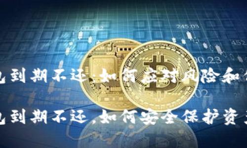 数字钱包到期不还：如何应对风险和保护资产

数字钱包到期不还，如何安全保护资产