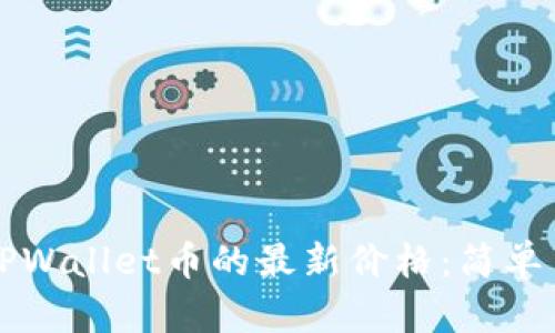 如何查看TPWallet币的最新价格：简单易懂的方法