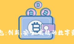 凯撒数字钱包：创新、安