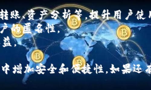 要回答“币团的USDT能充到TPWallet吗？”这个问题，我们首先需要对币团（BitClube）和TPWallet这两个概念进行详细的介绍，并探讨USDT的相关知识。

什么是柱庄？
币团（BitClube）是一款数字货币的交易平台，用户可以在此平台上进行各种数字资产的交易，包括比特币、以太坊等主要币种。用户在币团上可以购买、交易和存储不同的数字资产，享受相对较低的交易费用和较为直观友好的用户界面。

TPWallet概述
TPWallet是一款瓦尔特钱包，致力于为用户提供一个安全、简便的数字资产管理平台。用户可以在TPWallet中存储、管理多种数字货币，支持的币种覆盖范围广泛。此外，TPWallet还提供了一些有趣的功能，比如与去中心化应用程序的集成，允许用户直接在钱包中与这些应用程序交互。

USDT是什么？
USDT，即泰达币（Tether），是一种基于区块链技术的稳定币。它的价值与美金1:1锚定，致力于为用户提供一种价格稳定的数字货币，方便在加密货币市场中进行交易与转账。USDT通常被用作交易对的一部分，可以在不同的交易平台上进行转换和交易。

币团的USDT能充到TPWallet吗？
现在，回到你的问题，币团的USDT是否能够充到TPWallet？简单地说，答案是肯定的。不过，在进行充币操作时，有一些细节需要注意：
首先，确保你在币团平台上拥有足够的USDT余额。并且要确认币团支持的USDT充提方式，这通常会在币团的相关文档、帮助中心或客户服务中明确指出。
其次，在TPWallet中，你需要生成一个USDT的接收地址。确保在充币过程中，你提供的接收地址是正确的，任何形式的错误可能导致资产丢失。
最后，在进行充值的时候，不要忘了小额充币，确认到账后再进行大额的转账，以确保整个过程的顺利进行。

相关问题探讨

1. 如何安全转账USDT？
安全转账USDT是每个用户需要掌握的重要技能。这里有几个建议帮助你提高转账的安全性：
首先，使用官方渠道进行转账。在选择交易平台或钱包时，确保你是在官方的平台上进行操作，避免使用不明链接或第三方服务。
其次，二次确认地址。在转账前，仔细检查接收地址，因为区块链交易是不可逆的，一旦出现错误，就无法撤回。
另外，设定安全密码和启用两步验证，可以降低账户被攻击的风险。
最后，注意识别诈骗信息。加密货币的世界中，各种诈骗信息层出不穷，保持警惕，建议用户不轻信一些不明来电或信息。

2. 使用TPWallet有哪些优势？
使用TPWallet进行数字资产的管理，除了能够充USDT外，还有其他许多优势：
首先，TPWallet支持的币种种类繁多，不仅包括USDT，还支持多种主流数字货币和一些小众币种，满足不同用户的需求。
其次，这款钱包的用户界面友好，操作简单，即使是新手用户也能快速上手。同时，TPWallet还提供了一些有趣的功能，比如一键转账、资产分析等，提升用户使用体验。
此外，TPWallet重视用户隐私与安全，采用多重加密机制，确保用户的资产安全。同时，它还不需要用户提供个人信息，提高了用户的匿名性。
最后，TPWallet与多个去中心化应用程序相兼容，用户可以方便地进行DeFi操作，在钱包中就能参与去中心化金融项目，增加收益。

通过以上详细的介绍和探讨，希望能帮助你更好地理解“币团的USDT能充到TPWallet吗？”这个问题，并在日后的数字货币操作中增加安全和便捷性。如果还有其他相关问题，欢迎随时提问！