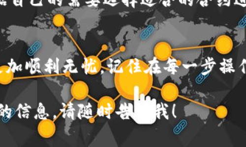 为了帮助您深入理解如何使用TPWallet合约地址，我们可以从多个角度进行探讨，确保覆盖所有您可能关心的内容。下面是我为您精心设计的内容结构，它包括引人入胜的、相关关键词，以及两个常见问题的详细解答。


biliao全面解析TPWallet合约地址的使用方法/biliao

关键词：
TPWallet, 合约地址, 数字资产, 加密货币/guanjianci

什么是TPWallet及其合约地址？
TPWallet是一款便捷高效的数字资产钱包，专为加密货币用户设计。它支持多种平台和资产，包括BTC、ETH等主流加密货币，还可以进行去中心化的交易操作。而“合约地址”则是TPWallet在区块链上与特定智能合约互动的地址。在使用TPWallet时，了解和使用合约地址显得尤为重要，因为它直接影响到资产的安全管理和交易的顺利进行。

如何找到TPWallet的合约地址？
首先，您需要下载并安装TPWallet应用。打开TPWallet后，您可以在钱包的界面中找到合约地址的选项，通常会在资产管理或交易历史页面中。合约地址一般由一串乱码组成，开始部分为“0x”，后面跟随40个十六进制数字。保证您在输入或者复制合约地址时不出现任何错误，因为错误的地址可能导致资产无法找回。

使用TPWallet合约地址的步骤
一旦找到了合约地址，接下来的步骤就相对简单了。首先，您可以通过TPWallet进行“转账”操作。在填写转账信息时，将接收地址填为您获取的合约地址，并输入您想要转账的金额。确认无误后，点击“提交”按钮，这时系统会提示您确认交易的相关信息，包括手续费和交易确认时间等。

TPWallet合约地址的安全性
使用合约地址时，安全性始终是首要考虑的问题。为了最大限度地保护您的资产，确保您只与可信的合约进行交易。通常来说，您可以查询合约的历史交易记录、用户评价等信息，以此判断该合约是否安全可靠。此外，最好不要随意透露您的合约地址，特别是在公共场合，以防被恶意攻击者所盯上。

常见问题解答
h4问题一：如果我输入了错误的合约地址，会发生什么？/h4
输入错误的合约地址可能会导致资产无法找回。这是因为区块链的交易是不可逆的，一旦完成，资产将直接转至该错误地址。如果您不小心发送到不正确的合约地址，基本上没有任何办法去追回。为了避免这种情况，请务必在转账前仔细检查合约地址的准确性，确保无误后再进行操作。

h4问题二：TPWallet支持哪些类型的合约？/h4
TPWallet支持多种类型的智能合约，包括ERC20标准、ERC721标准等。这些合约通常用于支持各种去中心化金融（DeFi）应用、NFT交易等。因此，您可以根据自己的需要选择适合的合约进行操作。此外，随着TPWallet的持续更新，它也会逐步支持更多新类型的合约，用户可关注官方动态以获取最新信息。

总结
在管理和使用TPWallet合约地址时，安全和准确性是关键。希望本文为您提供了有关TPWallet合约地址的全面指导，让您在加密数字资产管理的旅程中更加顺利无忧。记住在每一步操作中都要小心谨慎，确保您的资金安全。

这篇文章通过简单清晰的语言和生动的例子，旨在让吸引用户的注意并帮助他们解决有关TPWallet合约地址的疑惑。如果您还有其他问题或需要更详细的信息，请随时告诉我！