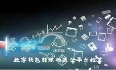 数字钱包转账的最佳平台