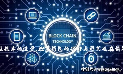 思考、概念与市场趋势分析

在如今这个数字化迅速发展的时代，越来越多的人开始接触和使用数字钱包。然而，随着消费者需求的不断变化以及技术的进步，数字钱包的功能与形式也在悄然演变。一些创新的金融科技公司正在探索将传统的数字钱包逐渐转型为更具适应性与便捷性的服务，比如“取呗”。

数字钱包如何转型为更灵活的取呗服务