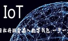 如何轻松将现金存入数字