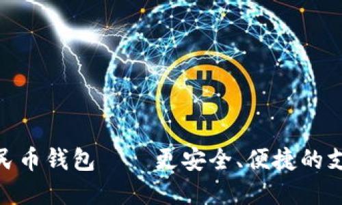 数字人民币钱包——更安全、便捷的支付体验