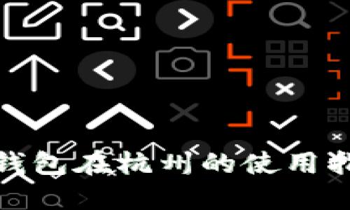 数字红包钱包在杭州的使用指南与技巧