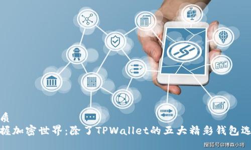 优质
掌握加密世界：除了TPWallet的五大精彩钱包选择