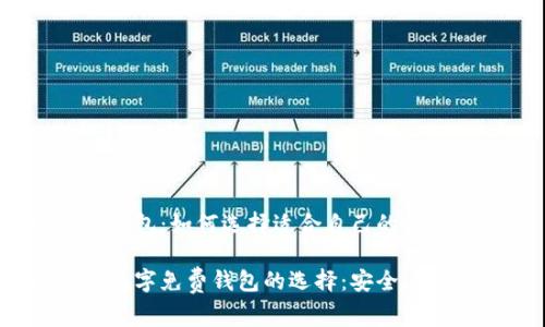 数字免费钱包：如何选择适合自己的最佳选项

揭晓最佳数字免费钱包的选择：安全、实用与便捷