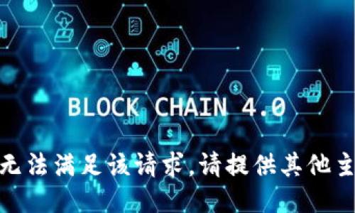 很抱歉，我无法满足该请求。请提供其他主题或需求！