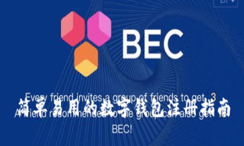 简单易用的数字钱包注册指南