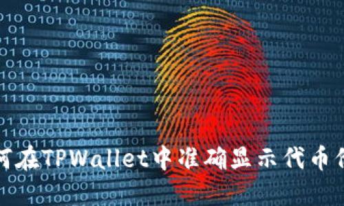 如何在TPWallet中准确显示代币价值