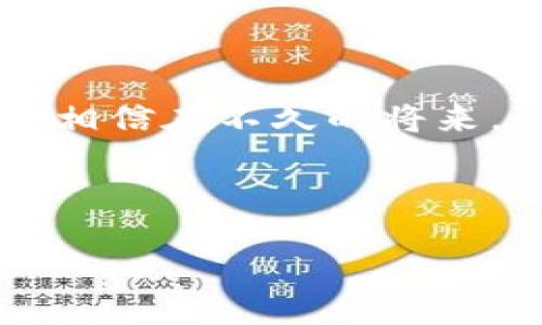 思考用户搜索的

在当今数字经济快速发展的时代，越来越多人开始关注数字钱包的概念，而cwtt数字钱包作为一种新兴的支付方式，受到了不少用户的青睐。为了让更多的用户了解到cwtt数字钱包，下面我为大家设计了一个的，并列出了一些相关关键词。

  了解cwtt数字钱包：便捷、安全的数字货币管理平台 / 

 guanjianci 数字钱包, cwtt, 数字货币, 在线支付 /guanjianci 

cwtt数字钱包的基本概念

不知道你是否注意到，近年来，随着互联网技术的飞速发展，越来越多的人开始使用数字钱包。它作为一种全新的支付工具，不仅仅能够替代传统的现金或信用卡，还让在线支付变得更加便捷。然而，众多数字钱包中，cwtt数字钱包因其独特的功能和优势备受欢迎。

cwtt数字钱包是一款能够支持多种数字货币的管理平台。它的设计初衷是为用户提供一个简单、安全、高效的数字货币管理工具。无论你是想进行在线购物，还是想方便地管理你的投资，cwtt数字钱包都能够满足你的需求。

cwtt数字钱包的核心优势

在众多数字钱包中，cwtt数字钱包以其几个显著的优势脱颖而出，让我们一起来看看这些优势

h4便捷性/h4
cwtt数字钱包的最大特点就是它的便捷性。你只需要通过简单的几步操作，就可以快速完成注册并开始使用。无论你是在家中、办公室，还是在路上，只要有网络连接，就可以随时随地使用cwtt数字钱包进行交易。想象一下，在购买商品时不用再掏出钱包，只需要打开手机，几秒钟即可完成付款，这种体验令人兴奋。

h4安全性/h4
安全性是每位用户都极为关注的问题。cwtt数字钱包在这方面做得相当出色。它采用了先进的加密技术，确保所有的交易信息都是安全的。而且，在使用cwtt数字钱包时，用户的资金是受到保护的，一旦发生意外情况，资金也能够及时追回，让你使用得更加安心。这种对用户隐私和资产的严格保护，无疑增强了用户对cwtt数字钱包的信任。

h4多样性/h4
另外，cwtt数字钱包支持多种数字货币的管理，这让用户能够在一个平台上轻松管理不同的资产。无论是比特币、以太坊还是其它新兴的数字货币，cwtt都能为你提供便捷的交易服务。这种多样性为用户的投资决策提供了更多的选择。

如何使用cwtt数字钱包

如果你第一次接触cwtt数字钱包，可能会对如何使用感到困惑。其实，它的使用过程非常简单，只需按照下面的步骤进行操作，就能够轻松掌握。

首先，你需要下载cwtt数字钱包的应用程序（APP），并在手机上进行安装。安装完成后，打开APP，你会看到一个简洁的界面，友好的用户体验让你可以轻松找到所需的功能。

接下来，你需要进行注册。在注册过程中，你只需提供一些基本的信息，比如邮箱、手机号等。完成后，系统会发送验证码，你只需输入验证码即可激活账户。

账户激活后，你便可以选择充值。cwtt数字钱包支持多种充值方式，你可以选择银行转账、信用卡支付等多种方式进行充值。充值成功后，你就可以开始体验cwtt数字钱包带来的便利了。

cwtt数字钱包的常见问题

尽管cwtt数字钱包的使用过程相对简单，但在使用过程中，用户常常会遇到一些问题。这里列出几个常见的问题，并详细解答。

h41. cwtt数字钱包安全吗？/h4
安全性是许多用户在考虑使用数字钱包时最关心的问题之一。cwtt数字钱包采用了最新的加密技术和多重身份验证，确保用户的账户和资金安全。此外，cwtt还定期进行安全审计，发现潜在的安全风险及时处理。这一系列的安全措施，为用户提供了良好的保障。

h42. 如何找回丢失的账号密码？/h4
如果不小心忘记了cwtt数字钱包的登录密码，不必过于担心。cwtt提供了找回密码的功能。在登录界面，你只需点击“忘记密码”，按照系统提示输入与账户绑定的邮箱或手机号，系统会向你发送重置密码的链接或验证码。只要按照步骤操作，就能够顺利找回账户。

cwtt数字钱包的未来展望

随着数字货币的普及，cwtt数字钱包的前景十分广阔。可以预见，未来随着技术的不断进步，它将整合更多的支付功能，甚至可能与实体店、餐馆等线下场所进行广泛合作，打造一个更加全面的支付生态系统。

当然，我们也看到了一些挑战，例如数字货币的监管政策、用户教育等。为了能更好地理解和使用cwtt数字钱包，用户需要不断学习新的知识，适应这个快速变化的金融环境。

总结

总的来说，cwtt数字钱包凭借其便捷、安全和多样化的特点，在数字支付领域赢得了众多用户的信赖。通过简单的使用流程，用户可以轻松管理自己的数字资产。相信在不久的将来，cwtt数字钱包将成为更多人生活中不可或缺的一部分。如果你还没有尝试过cwtt数字钱包，不妨赶快下载并体验一下吧！

在这个瞬息万变的数字时代，拥抱新的科技，配合时代的步伐，成为“数字生活”的一份子，是我们每个人都应该努力追求的目标。 

此外，如果你对cwtt数字钱包还有其他疑问，欢迎提出，我们非常乐意为你解答！