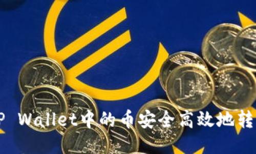 如何将TP Wallet中的币安全高效地转换为BNB