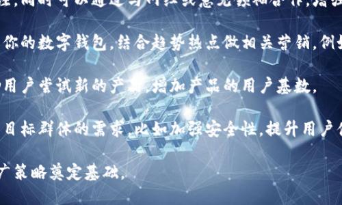 数字钱包的名字起英文不仅需要考虑简洁易懂，还要传达其功能和特点。以下是一些命名的建议和思路：

1. 简洁直接的命名
选择一个简单明了的名称，可以让用户快速理解数字钱包的用途。例如：“EasyWallet”、“QuickPay”。这样的命名方式直观易懂，让用户一目了然。

2. 创意结合
结合数字和货币的相关性，可以创造出一些有趣的名称：“DigiCoin”、“CashCard”。这些名称既突出了数字化，又暗示了货币的功能。

3. 强调安全性
安全是用户最关注的一个方面，因此可以在名字中加入有关安全的词汇。如“SafeWallet”、“SecurePay”。这样的名字不仅能传达安心感，也能吸引那些担心安全问题的用户。

4. 文化和情感的结合
在数字钱包的命名中，可以考虑加入一些文化背景或情感色彩，比如：“TrustCoin”（信任币）、“HeartWallet”（心灵钱包）。通过这种命名方式，让用户感受到数字钱包不仅是一种工具，更是一种信任和心灵的连接。

5. 使用动词或动作词
通过使用动词，可以让名字更具活力和吸引力，比如“SpendEasy”、“PaySwift”。这样的命名方式让人感受到它的功能和便捷，容易引起用户的共鸣。

6. 考虑目标市场
不同地区和市场的文化背景不同，因此在命名时需要考虑目标用户的习惯和语言偏好。比如在欧美市场，简短且容易拼写的词汇更受欢迎，而在亚洲市场，具有文化内涵的名称可能更能引起共鸣。

7. 检查可用性
命名后，请务必检查这个名字是否可用，特别是在域名、社交媒体、商标等方面的可用性。避免使用已经被占用的名称，这样可以减少潜在的法律问题。

8. 获取反馈
提出几个候选名字，让朋友、家人或潜在用户给出反馈。通过他们的意见，可以更好地评估哪个名字更容易被接受。

### 相关问题

问：如何做出吸引用户的品牌标识？
品牌标识是与客户沟通的第一步，它应清晰表达品牌的价值和特点。有效的品牌标识可以通过颜色、字体、图形和名称等多方面营造。

首先，在设计标识时要确保，过于复杂的图形会让用户难以记住。选择具有代表性的图案，能够快速让用户想到你的产品。

其次，颜色的选择也至关重要。不同的颜色传达不同的情感和信息，比如蓝色常常代表信任，而绿色则与安全和自然相联系。因此，可以结合品牌的定位来选择合适的颜色。设计时注意色彩的搭配，以避免显得杂乱无章。

此外，字体的选择也会影响品牌形象。现代感、科技感的字体可以展现数字钱包的时代特征，而传统或经典的字体则能传达稳重和安全感。

最后，多进行市场测试。通过不同目标用户对设计的反馈，逐步调整和品牌标识，让它更符合用户的期望。

问：如何制定有效的数字钱包推广策略？
数字钱包的推广策略可以通过多种途径进行，关键是在目标用户群体中建立品牌认知。

首先，社交媒体是一个非常有效的推广平台，通过有吸引力的内容和互动吸引用户关注。同时可以通过与网红或意见领袖合作，增强品牌的曝光率。比如邀请他们使用你的数字钱包，并在社交平台上分享他们的体验。

其次，可以通过线上广告、等方式提高品牌的可见度，确保用户能够通过关键词搜索到你的数字钱包。结合趋势热点做相关营销，例如利用节日或者生活场景，创造活动来引导用户使用。

此外，可以提供一些用户奖励或优惠，以吸引新用户注册并使用。这类措施往往能激励用户尝试新的产品，增加产品的用户基数。

最后，收集用户意见并不断产品和服务，根据用户反馈来调整营销策略，确保能够满足目标群体的需求。比如加强安全性，提升用户体验等，持续吸引用户。

这样一来，创造一个贴近用户需求与文化认同的数字钱包名称，同时也能为日后的推广策略奠定基础。