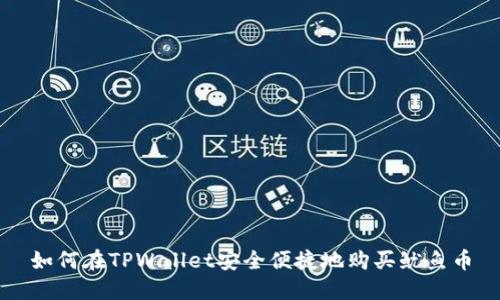 如何在TPWallet安全便捷地购买鱿鱼币