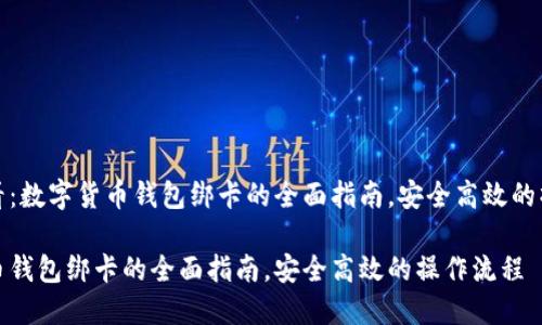 点击查看：数字货币钱包绑卡的全面指南，安全高效的操作流程

数字货币钱包绑卡的全面指南，安全高效的操作流程