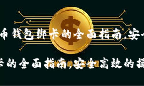 点击查看：数字货币钱包绑卡的全面指南，安全高效的操作流程

数字货币钱包绑卡的全面指南，安全高效的操作流程