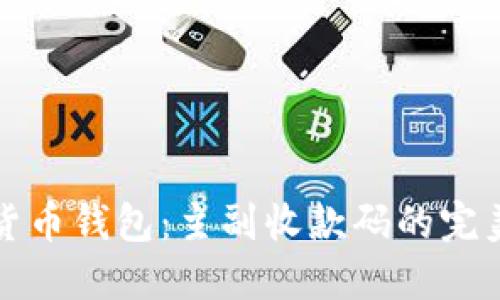 数字货币钱包：主副收款码的完美指南