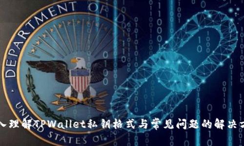 深入理解TPWallet私钥格式与常见问题的解决方法