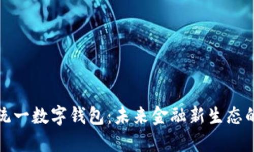 中国统一数字钱包：未来金融新生态的构建