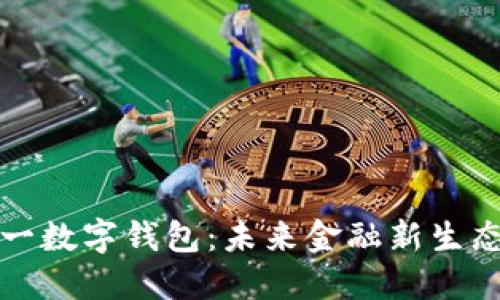 中国统一数字钱包：未来金融新生态的构建